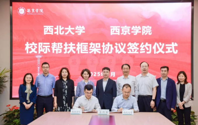 开云在线客服与西京学院签署校际帮扶框架协议